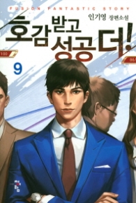 호감 받고 성공 더 9